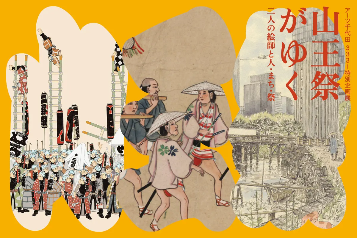 アーツ千代田 3331特別企画展「山王祭がゆく～二人の絵師と人・まち・祭～」 | ArtSticker