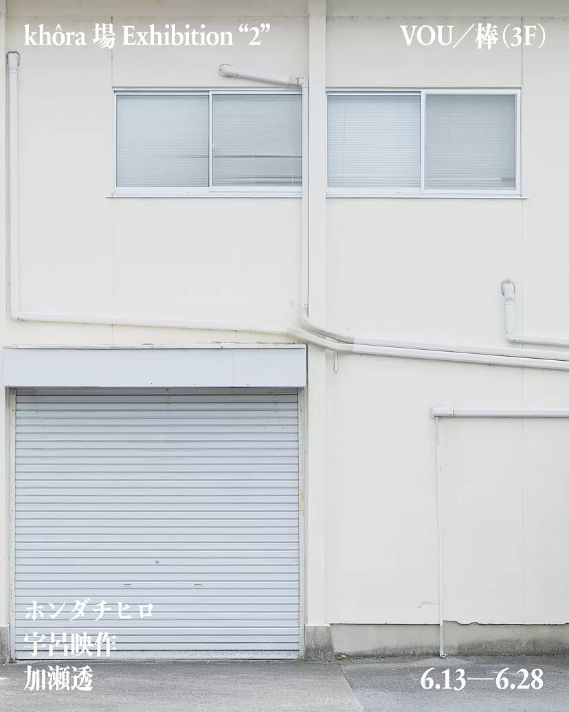 khôra 場 Exhibition “2”