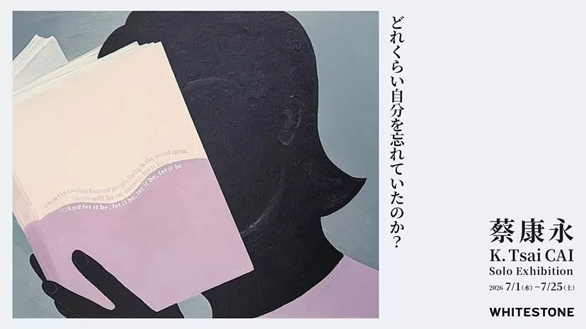 蔡康永『どれくらい自分を忘れていたのか？』