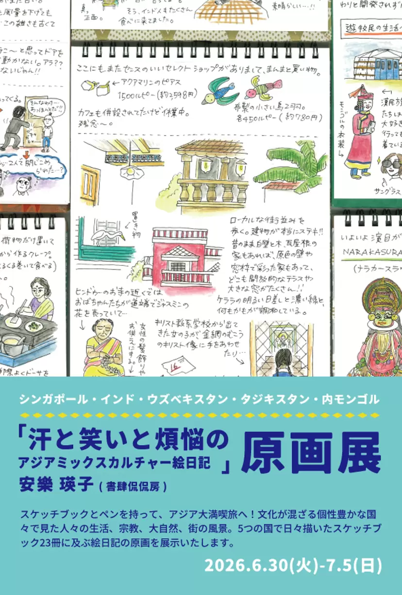 安樂瑛子『汗と笑いと煩悩のアジアミックスカルチャー絵日記』原画展