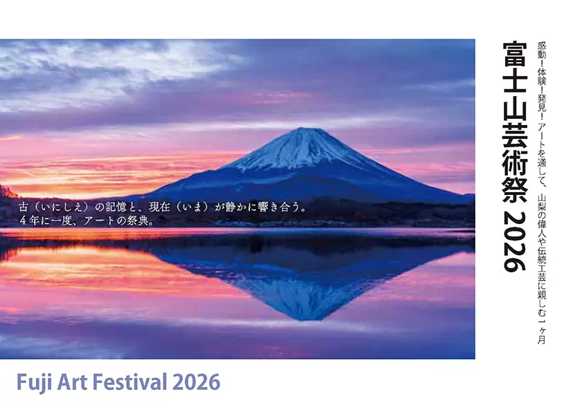 富士山芸術祭2026