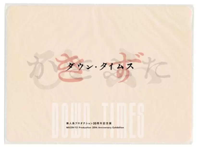 MUJIN-TO Production 20th Anniversary Exhibition "DOWN TIMES" part 2 Scab（Chim↑Pom from Smappa!Group, Ryohei Usui, Yukihiro Taguchi, Osamu Matsuda）