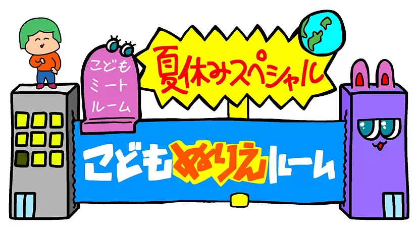 こどもぬりえルーム
