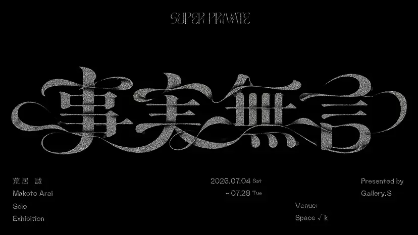 荒居 誠「SUPER PRIVATE ― 事実無言 ―」