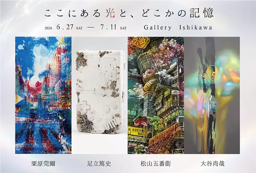 「ここにある光と、どこかの記憶」Group Exhibition