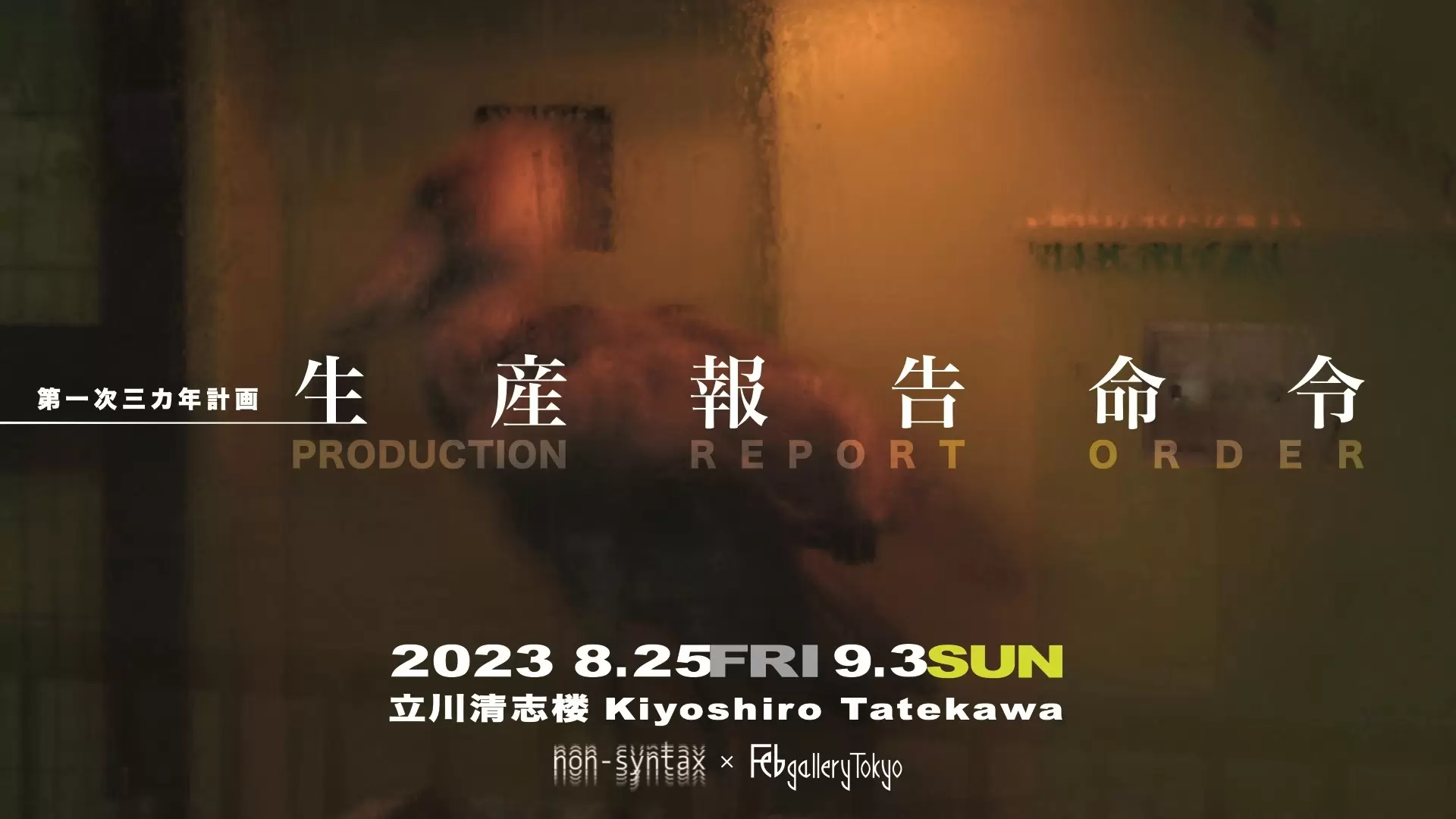 第４回現代芸術祭　映像の今日展 告知用B１ポスター 20231017_19422922-scaled.jpg