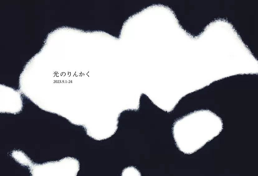 光のりんかく