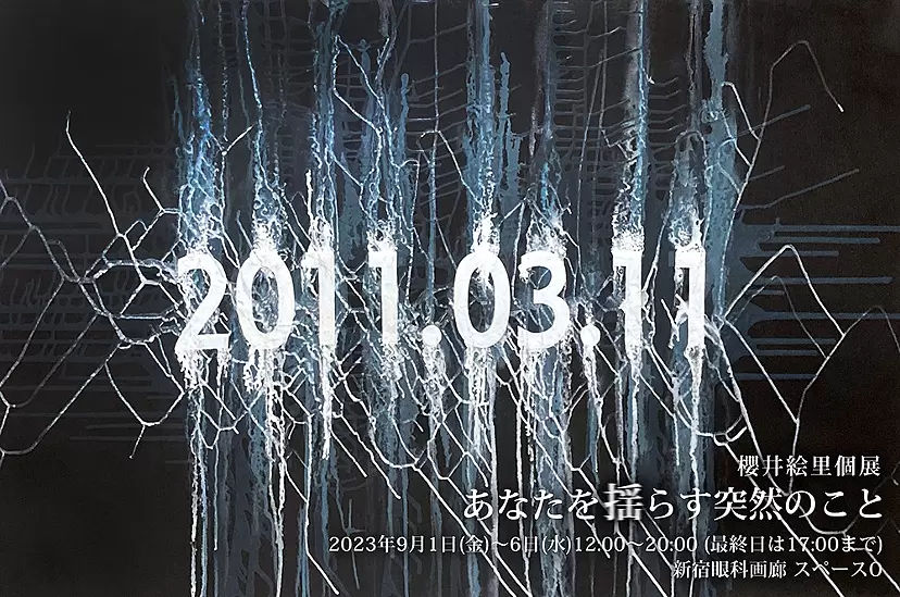 櫻井絵里 個展 あなたを揺らす突然のこと