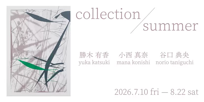 勝木有香・小西真奈・谷口典央「collection/summer」 
