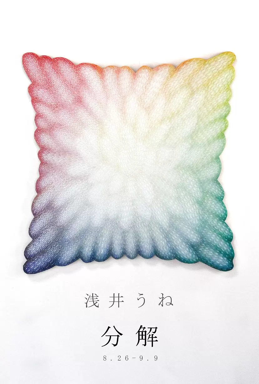 「分解」浅井うね 個展