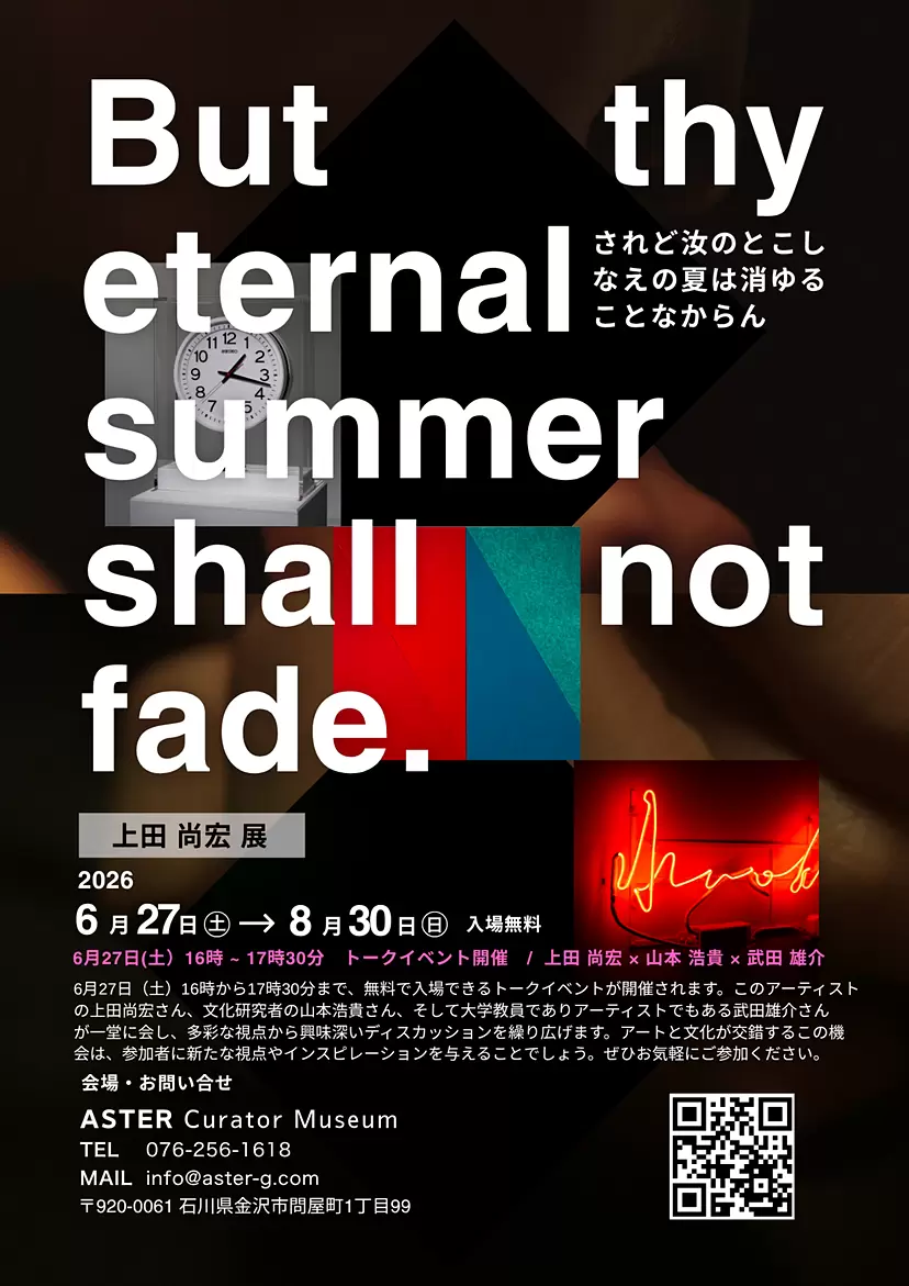 上田尚宏 展 “But thy eternal summer shall not fade.” されど汝のとこしなえの夏は消ゆることなからん