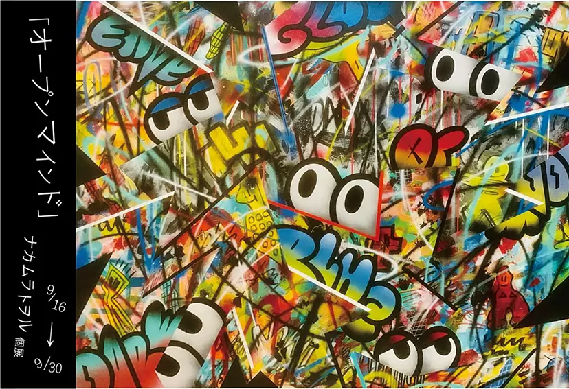 「オープンマインド」ナカムラトヲル 個展