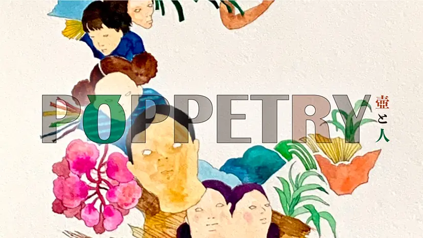 POPPETRY 壺と人