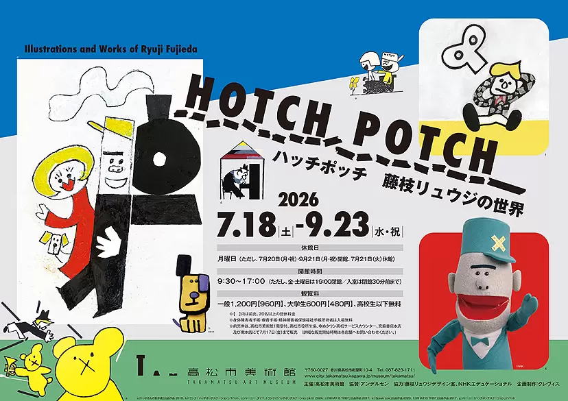 高松市美術館 特別展「ハッチポッチ 藤枝リュウジの世界」
