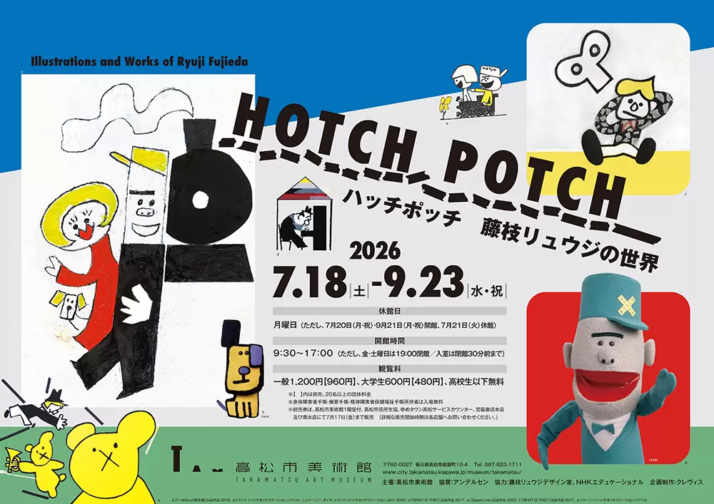 高松市美術館 特別展「ハッチポッチ 藤枝リュウジの世界」 | ArtSticker