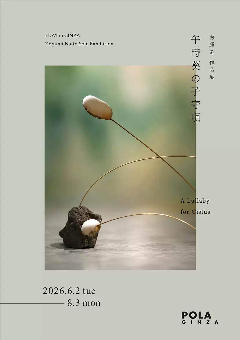 内藤愛 個展「午時葵の子守唄 A Lullaby for Cistus」