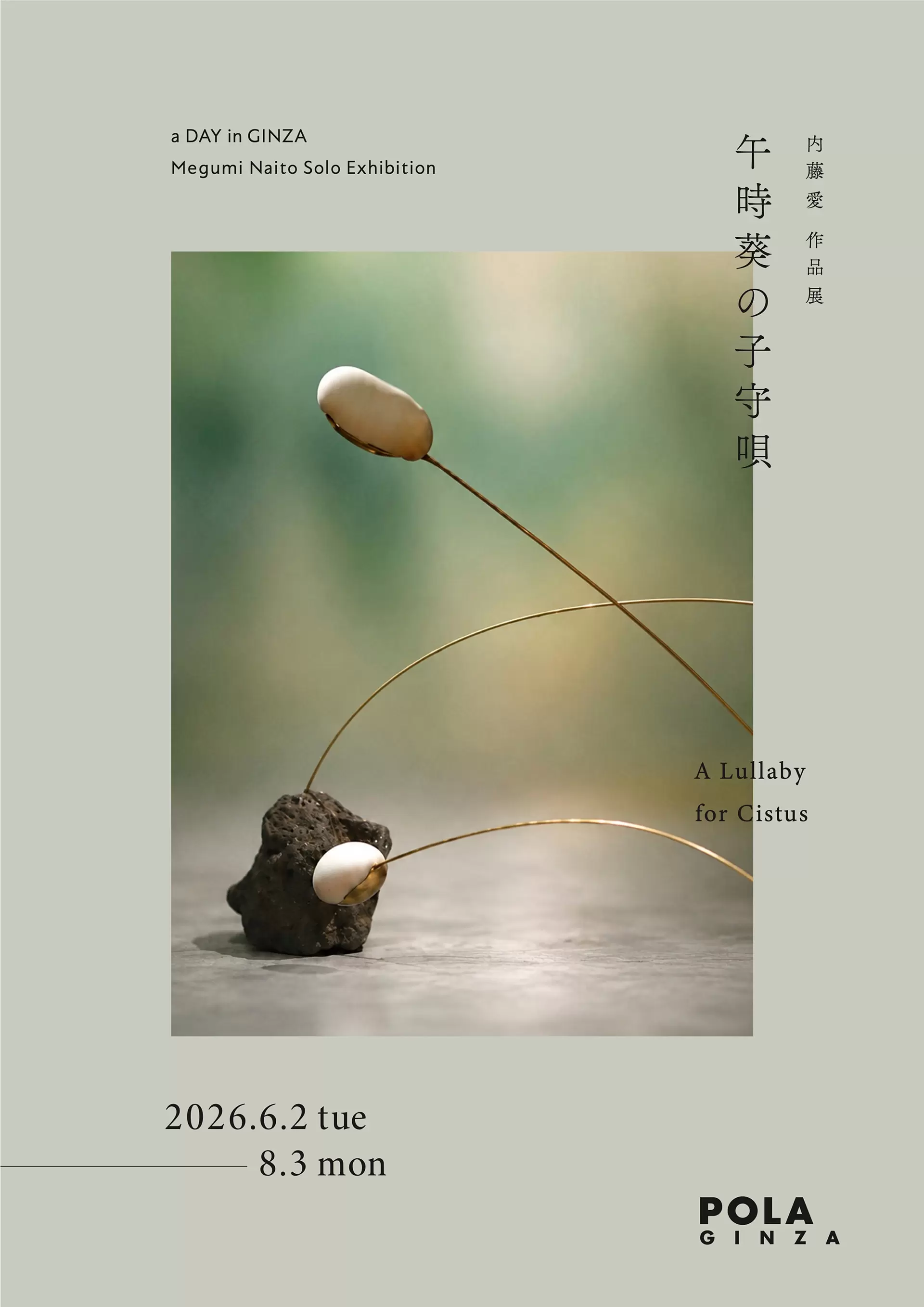 内藤愛 個展「午時葵の子守唄 A Lullaby for Cistus」 | ArtSticker
