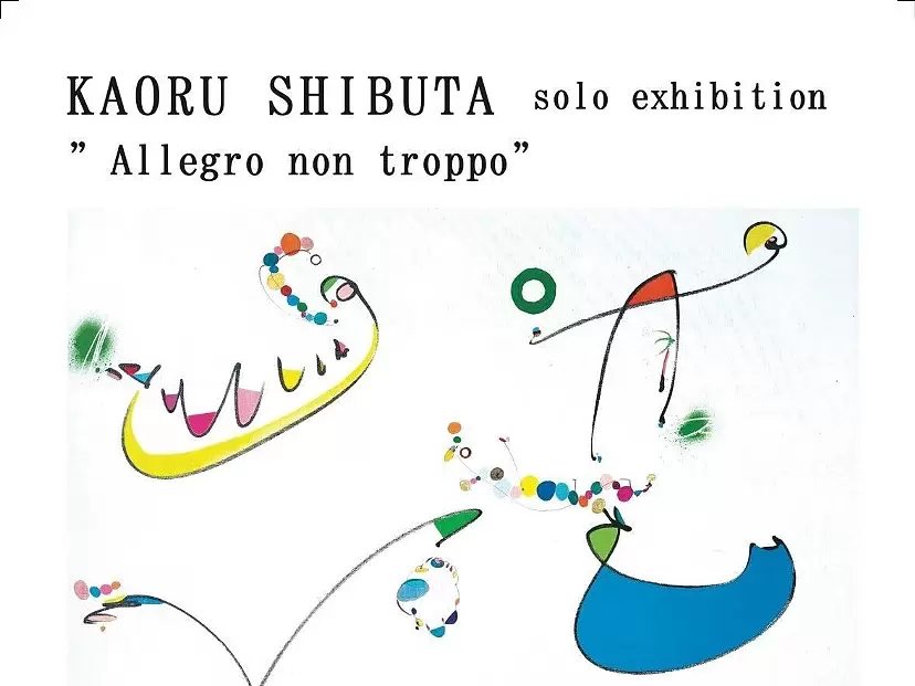 ギャラリーアスメモ 渋田薫展「アレグロ・ノン・トロッポ」