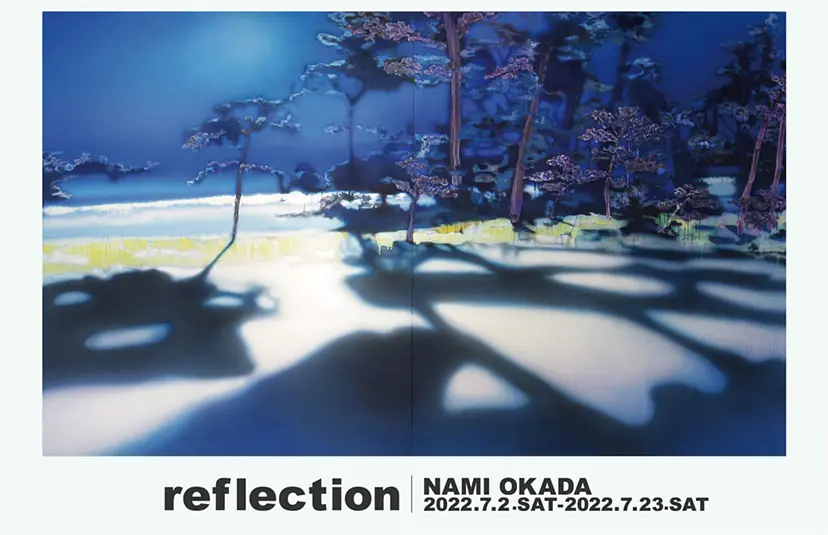 岡田菜美「reflection」