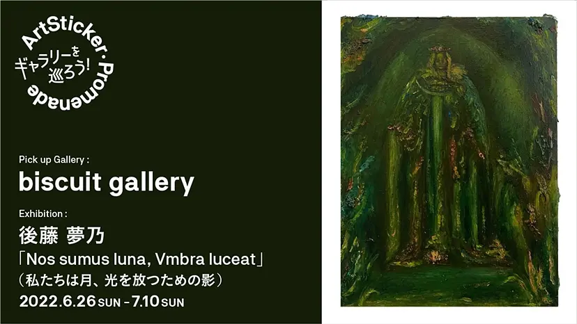 biscuit gallery / 後藤夢乃個展「Nos sumus luna, Vmbra luceat」(私たちは⽉、光を放つための影) -  ArtSticker Promenade | ArtSticker