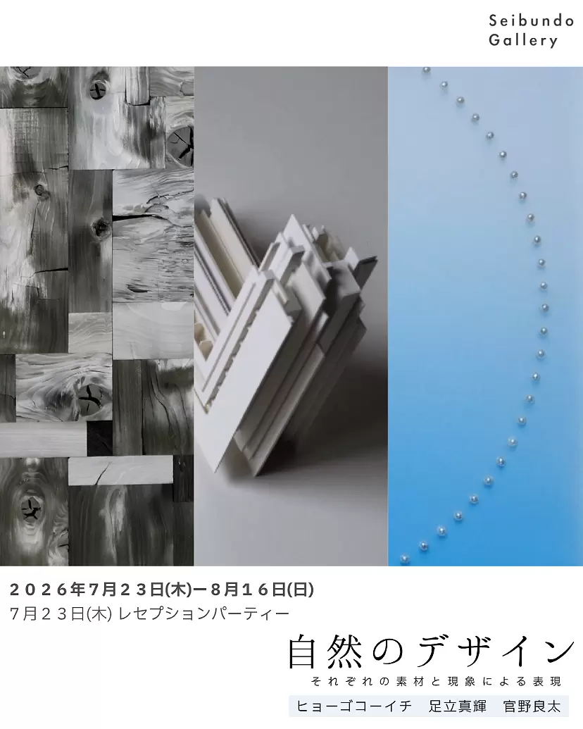 炭・光・空間表現をテーマにしたグループ展「自然のデザイン」を7月23日より開催|Seibundo Gallery