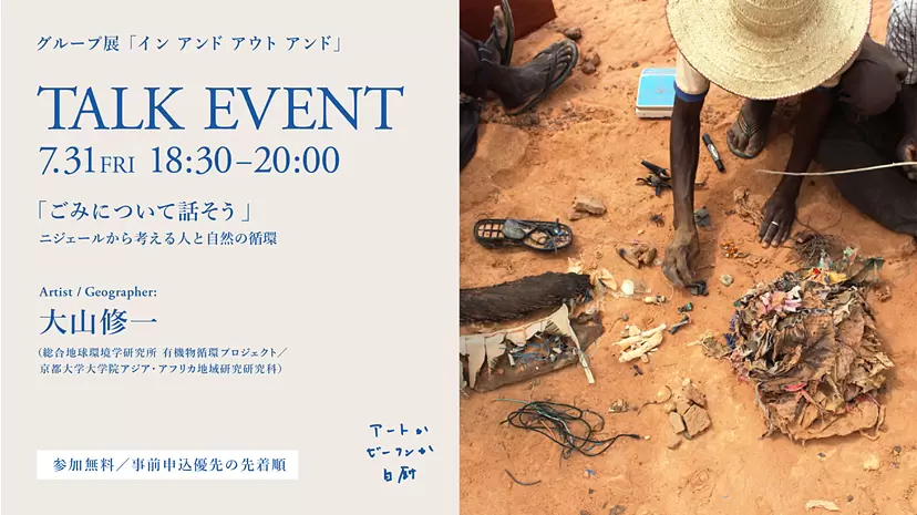 大山 修一(総合地球環境学研究所 有機物循環プロジェクト)によるトークイベント