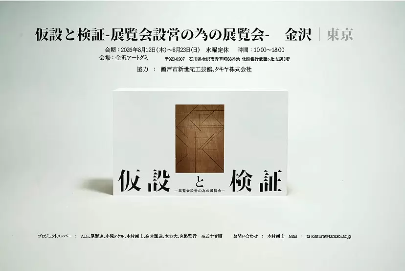 Provisional construction and verification - Exhibitions for exhibition set-up - Kanazawa | Tokyo