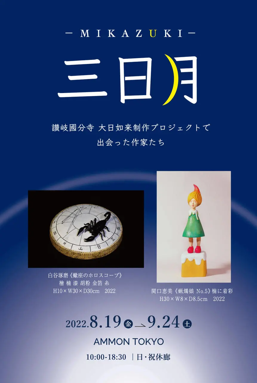 三日月 - MIKAZUKI - 讃岐國文寺大日如来制作プロジェクトで出会った 