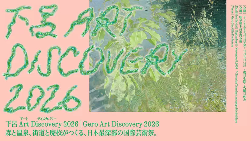 下呂 Art Discovery 2026
