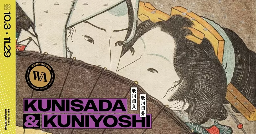 歌川国贞・歌川国芳—新宿歌舞伎町春画展WA