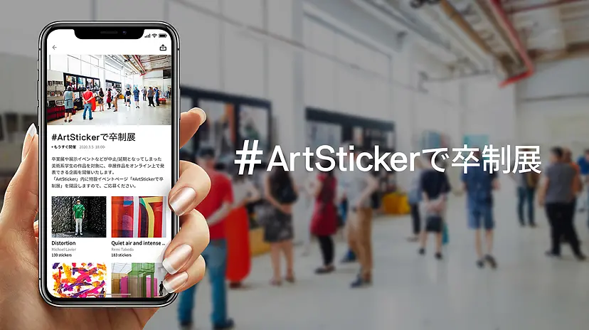 #ArtStickerで卒制展