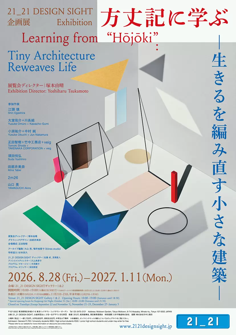 Exhibition “Learning from 'Hōjōki': Tiny Architecture Reweaves Life” | 21_21 DESIGN SIGHT