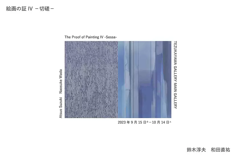 切磋 - 絵画の証Ⅳ