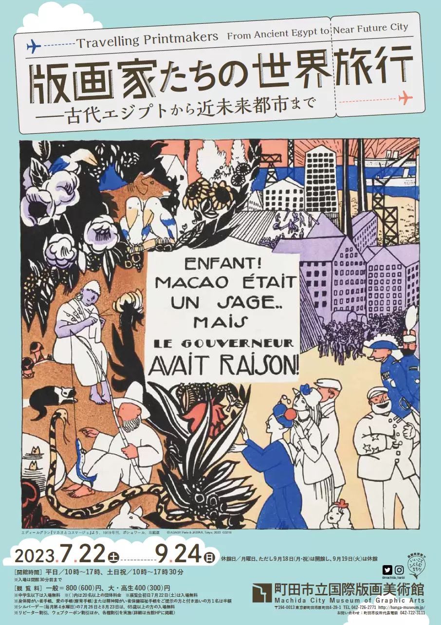 版画家たちの世界旅行 古代エジプトから近未来都市まで | ArtSticker