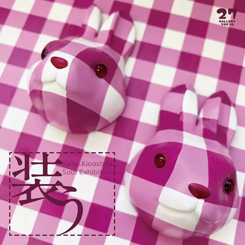 装う