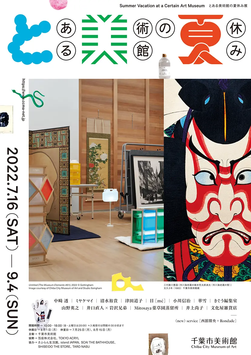 千葉市美術館企画展 『とある美術館の夏休み』