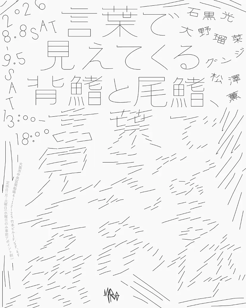言葉で見えてくる背鰭と尾鰭、 言葉で見えなくなる魚の体