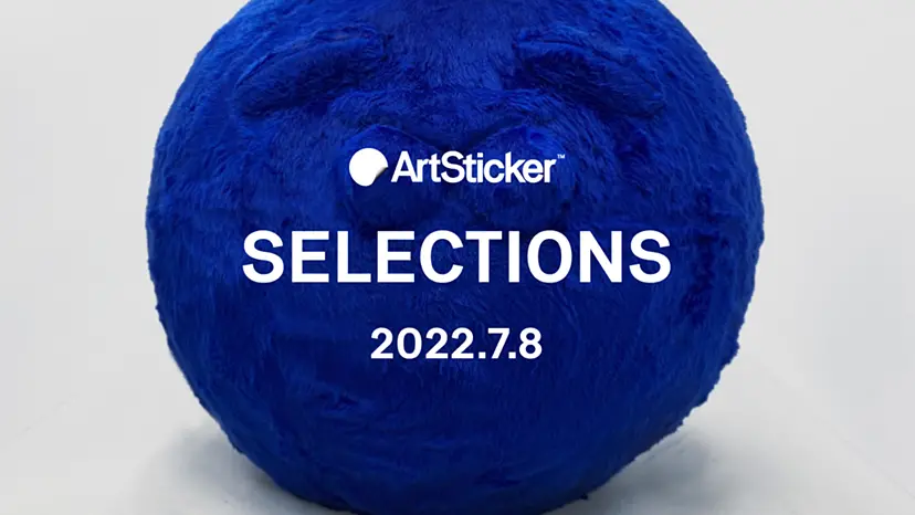 ArtSticker 注目作品セレクション