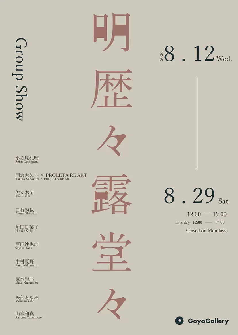 Group Show “Radiant and Revealed (明歴々露堂々)”