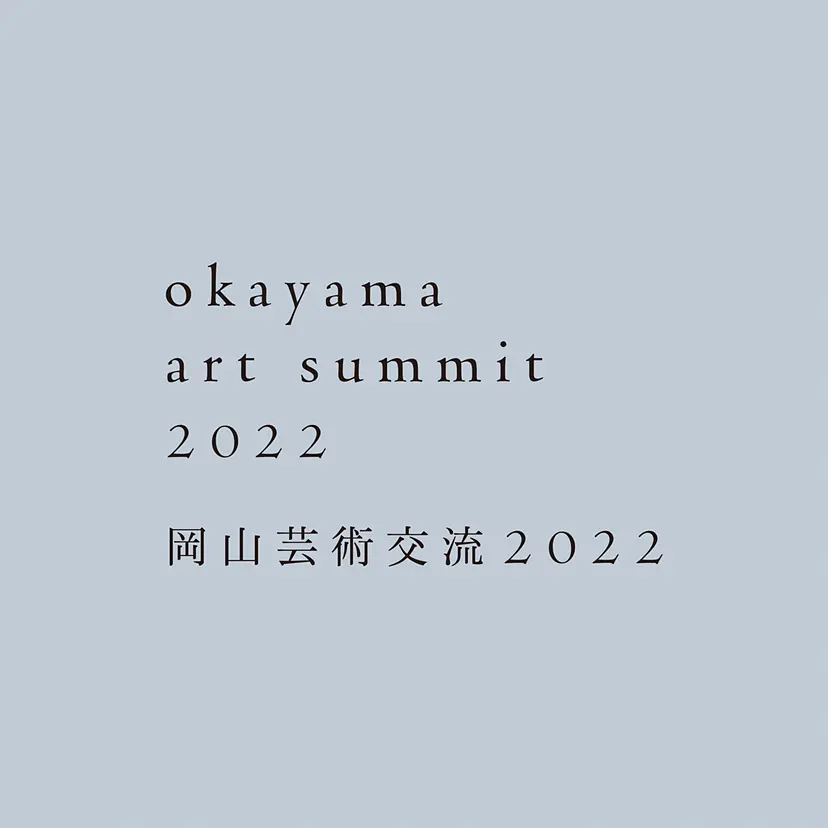 岡山芸術交流2022｜Okayama Art Summit 2022