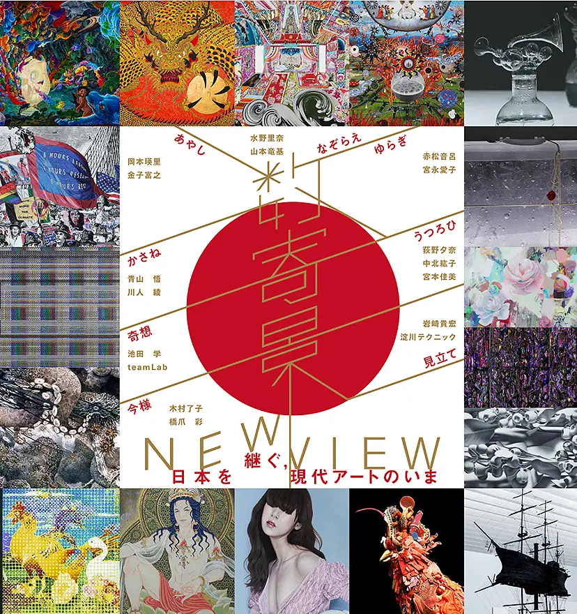 数寄景/NEW VIEW―日本を継ぐ, 現代アートのいま(東京)
