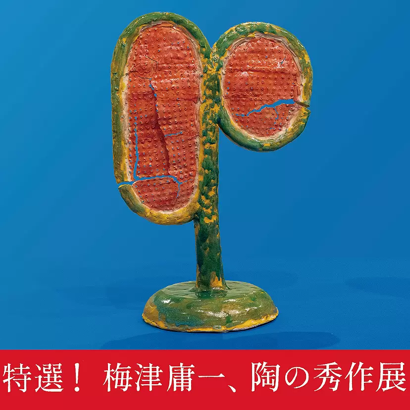 梅津庸⼀個展「特選！梅津庸⼀、陶の秀作展」