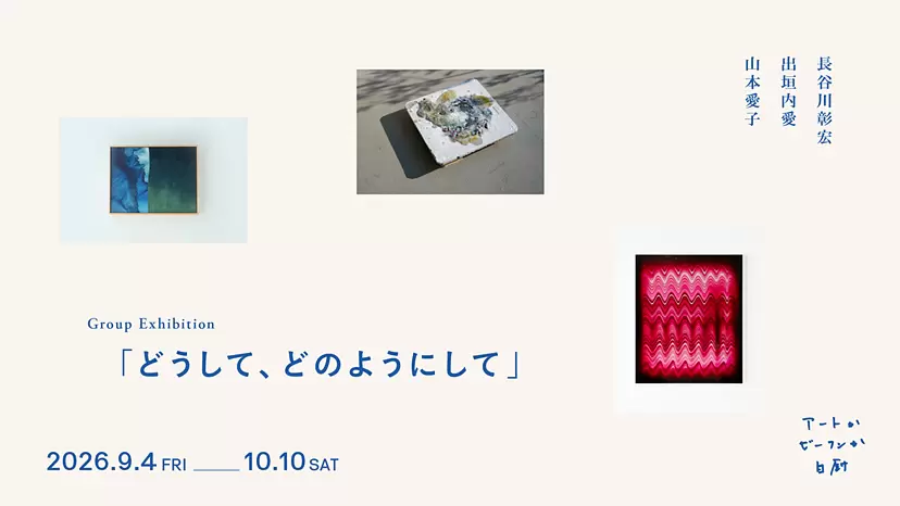 【レセプション】「どうして、どのようにして」 レセプションのお知らせ