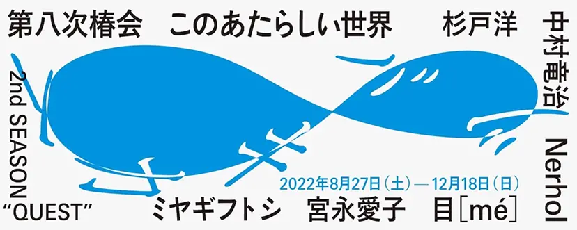 第八次椿会 ツバキカイ８ このあたらしい世界 2nd SEASON “QUEST”