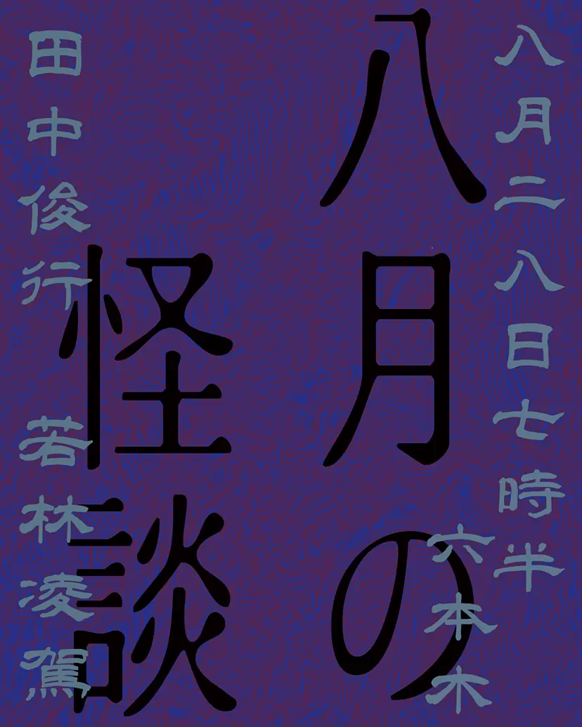 八月怪談