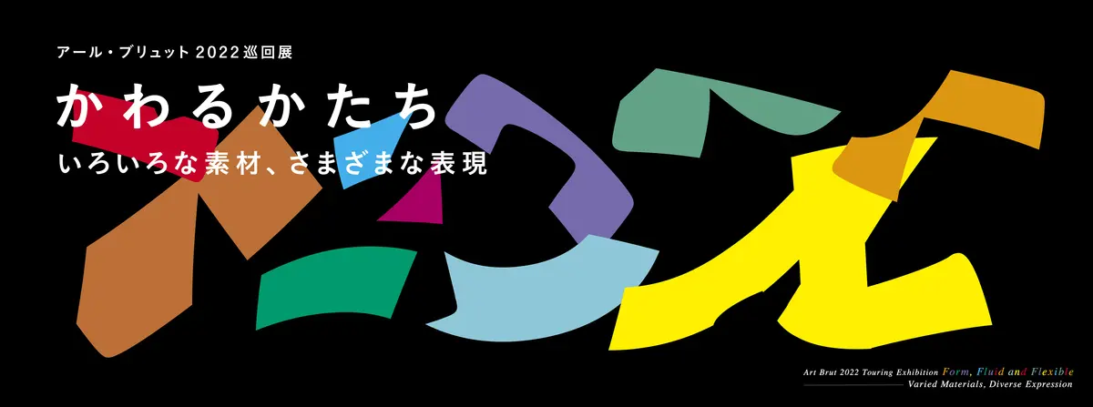 アール・ブリュット2022巡回展「かわるかたち いろいろな素材 