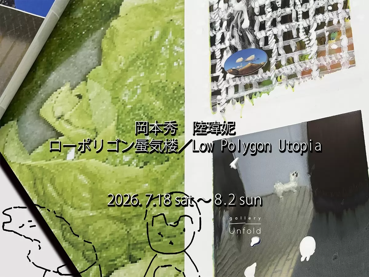 陸 瑋妮／岡本 秀「ローポリゴン蜃気楼」 