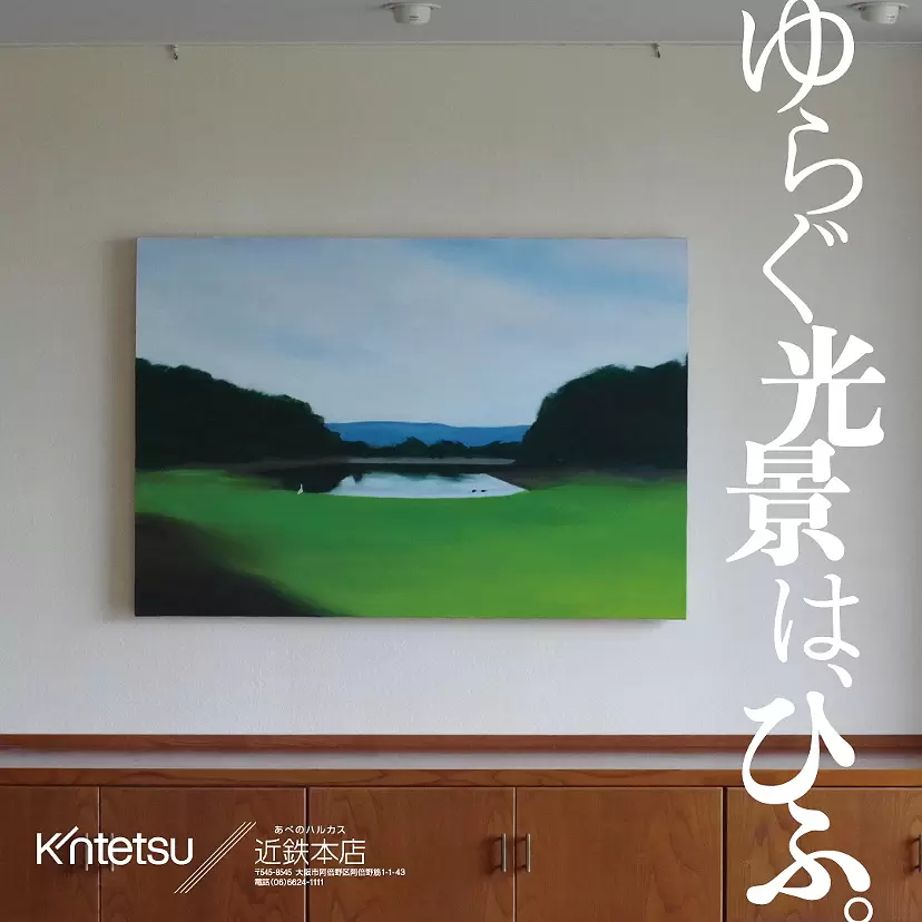 ゆらぐ光景は、ひふ。