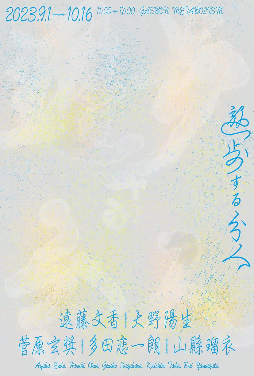 遊歩する分人
