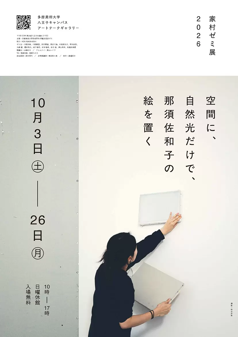 家村ゼミ展 2026  「空間に、自然光だけで、那須佐和子の絵を置く」